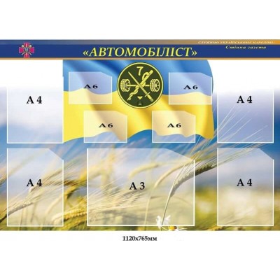 Стенд автомобилист 